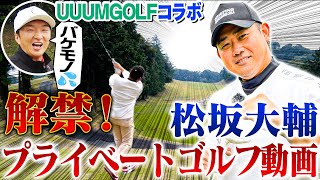 【衝撃】松坂大輔プライベートゴルフ映像解禁！炸裂ドライバーの飛距離に松山英樹の元キャディもア然！松坂念願のゴルフ企画にトークも飛ばし過ぎ⁉︎禁断の扉が開いてしまった【進藤大典SPラウンド対決7~9H】