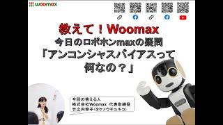 アンコンシャス・バイアス①「無意識のバイアスって何？」【教えて！Woomax】