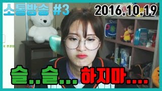 양팡 소통방송 3부 [슬...슬... 하지마 ...] #2016.10.19