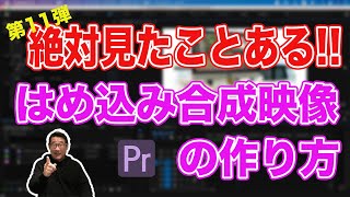 絶対見たことある！「はめ込み合成」映像を作る方法！コーナーピンで画面の形を自由自在に操る方法！【Adobe Premiere Pro　動画編集】