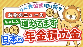 【お金のニュース】順調です！日本の公的年金の運用、過去最高収益を更新【リベ大公式切り抜き】