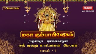 🔴LIVE தஞ்சாவூர் - புன்னைநல்லூர் ஸ்ரீ முத்து மாரியம்மன் ஆலய மகா கும்பாபிஷேகம் காலம் - 4 | Kaalam - 4