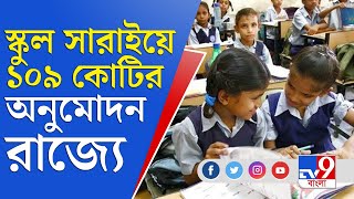 রাজ্যের ক্ষতিগ্রস্ত স্কুল সংস্কারে অনুমোদন ১০৯ কোটি টাকা | School Reopen | Covid | Jagdeep Dhankhar