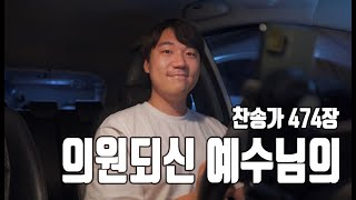 찬송가 474장ㅣ의원되신 예수님의