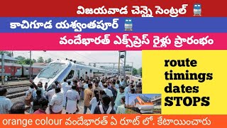 2 వందేభార‌త్ ఎక్స్‌ప్రెస్ రైళ్లు ప్రారంభం|| kachiguda yeshwantpur|| vijaywada Chennai vb ex details