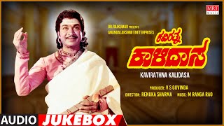 Kavirathna Kalidasa Kannada Movie Songs Audio Jukebox| Dr Rajkumar,Jayapradha |Kannada Old Hit Songs