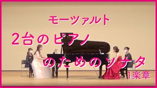 2台のピアノのためのソナタ　第1楽章　モーツァルト　Sonate für 2 Klaviere D-Dur K.448 K6.375a W.A.Mozart