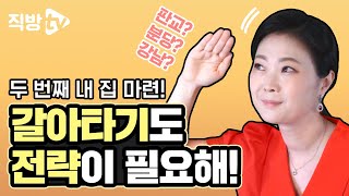 2주택? 갈아타기? 상급지로 업그레이드하고 싶다면, 꼭 보세요!ㅣ내 집 마련의 신 40화