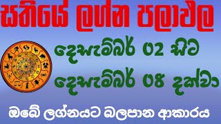 Sathiye lagna palapala/ weekly horoscope /දෙසැම්බර් මස 02 සිට 08 දක්වා සතියේ ලග්න පලාඵල