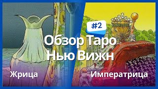 Таро Нью Вижн (New Vision) - Жрица и Императрица / ОБУЧЕНИЕ ТАРО БЕСПЛАТНО 👌