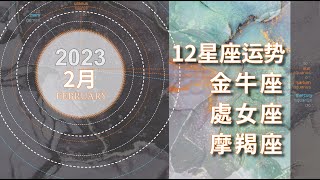 2月星座運勢【2023】：金牛座＋處女座＋摩羯座運勢解析  | 準備看場川劇變臉的情人節 | 日水瓶四分天王金牛