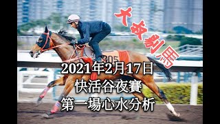 『大叔剔馬』香港賽馬 星期三快活谷夜賽 2021年2月17日 第一場賽事分析
