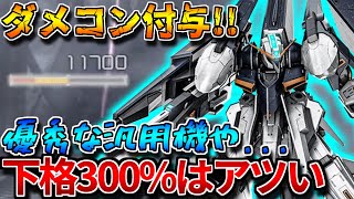 【バトオペ2】下格300%の削れ具合がヤバ過ぎる！！HP/武装/スキル全て強化で650指折りの汎用に進化！！【フライルー・ラーⅡ】