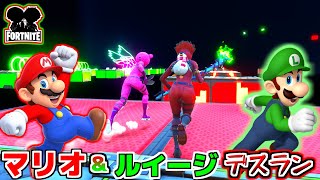 【フォートナイト】マリオとルイージのデスランで大はしゃぎしたｗｗｗ【頭がおかしいピンクマとトリケラ】Fortnite