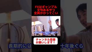 【ひろゆき】FXやる人って頭悪いですよね