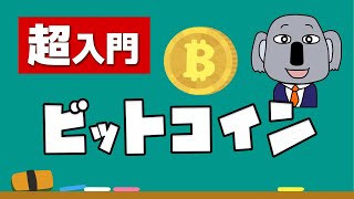 【アニメで解説】現代の必須教養！仮想通貨＆ビットコイン