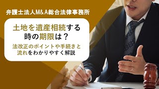 土地を遺産相続する時の期限は？法改正のポイントや手続きと流れをわかりやすく解説 　弁護士法人Ｍ＆Ａ総合法律事務所