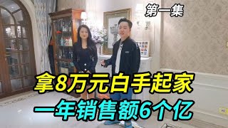 上海阿姐拿着8万块白手起家，最高时一年做到销售额6个亿