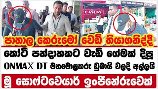 පාතාල කෙරුමෝ වෙඩි තියාගනිද්දී කෝටි පන්දාහකට වැඩි ගේමක් දීපූ ONMAX DT මහමොළකරු ඩුබායි වලදී අල්ලයි