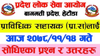 बागमती प्रदेश, प्राविधिक सहायक  पदलाई सोधिएको प्रश्न उत्तर २०७८/११/१४ मा // exam questions answer //