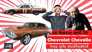 ถามเซียนก่อนซิ่ง EP.24 : Chevrolet Chevelle นาสคาร์ยุค 70