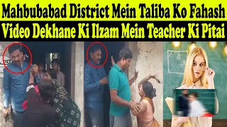 Mahbubabad District Mein Taliba Ko Fahash Video Dekhane Ki Ilzam Mein Teacher Ki Pitai