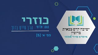 כוזרי מאמר שלישי [5] | הרב חיים ברוך