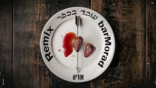 אודיה - עובד בכפר רמיקס (BarMorad Remix)