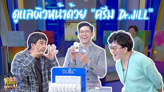 ดูแลผิวหน้าด้วย  “ครีม Dr.JiLL” | ก้องซดพชร์มู