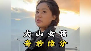 和大山女孩的奇妙缘分