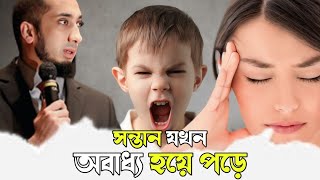 সন্তান যখন অবাধ্য হয়ে পড়ে | নোমান আলী খান বাংলা ডাবিং | Noman ali khan tafseer bengali dubbing