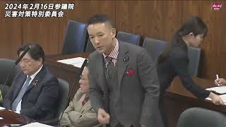 【速報！資料表示版】山本太郎の国会質問！参議院・災害対策特別委員会（2024年2月16日）