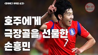 [모먼트] 대한민국 vs 호주 ("아시안컵 결승 손흥민의 극장골")