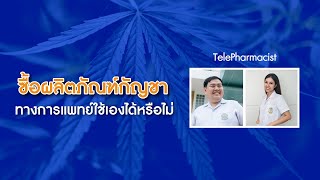 ซื้อผลิตภัณฑ์กัญชาทางการแพทย์ใช้เองได้หรือไม่?-TelePharmacist