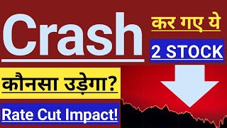 CRASH कर गए ये 2 GROWTH STOCKS 🔴🔴 NIFTY ANALYSIS 🔴🔴 RBI RATE CUT IMPACT 🔴🔴 INVEST IN INDIA 🇮🇳