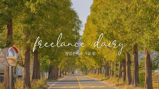 [SUB] 잔잔한 가을 감성 브이로그[4K]｜사업자가 되가는 길｜나에게 쉼이란｜자연 ASMR  [Ep.16]