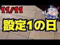 11/11は設定1の日なので気をつけてください