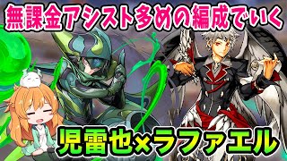 ダークカラーのラファエルと児雷也の相性が良すぎる！無課金アシスト多めの編成で裏異形の存在へ挑戦しました！【パズドラ】【ガンコラ】