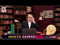 【財經皓角】第141集 2023利空不停 衰退何時到來？｜游庭皓【gmoney x金臨天下】20230113