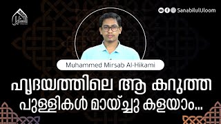 ഹൃദയത്തിലെ ആ കറുത്ത പുള്ളികൾ മായ്ച്ചുകളയാം| Muhammed Mirsab Al-Hikami |Short Clip 87 |Sanabilululoom