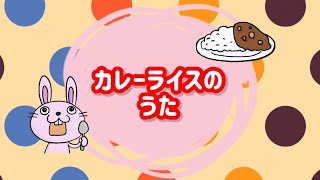 【カレーライスのうた】作詞:関根栄一／作曲:服部公一／おかあさんといっしょより