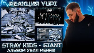 РЕАКЦИЯ YUPI НА STRAY KIDS - GIANT | ПОКА ЛУЧШЕЕ, ЧТО Я СЛЫШАЛ ИЗ МУЖСКОГО K-POP