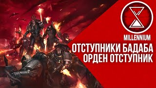 33.Отступники Бадаба [ Millenium ] - Warhammer 40k