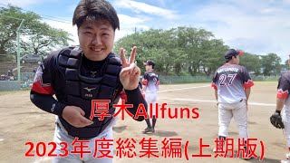 厚木Allfuns～2023年度総集編(上期版)～