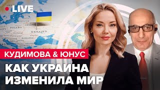 КУДИМОВА \u0026 ЮНУС| От чего зависит конец войны / Оружия в 2023 будет больше?/ Новые политические союзы