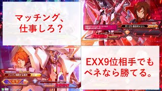 【ペーネロペー視点】【クロブ】EXX9位相手でもペーネロペーなら勝てる。