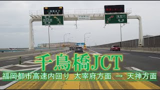 【高速道路JCT】千鳥橋JCT 福岡都市高速内回り 太宰府方面 → 天神方面