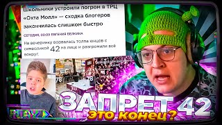 42 БРАТУХИ ПОД УГРОЗОЙ ОТМЕНЫ | РАЗБОР СИТУАЦИИ ЧТО БУДЕТ ДАЛЬШЕ? | НОВАЯ ПРИЧЕТСКА | ТРЕК 42