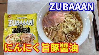 【マルちゃんズバーン旨豚醤油】想像できない、旨そうなラーメンなので、作ってみました。濃厚の旨豚醤油ラーメンです。別のズバーンも試したくなりました。【Ramen recipe】