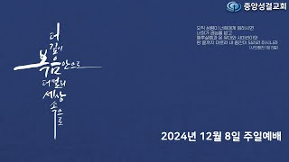 [중앙성결교회] 2024년 12월 8일 주일예배